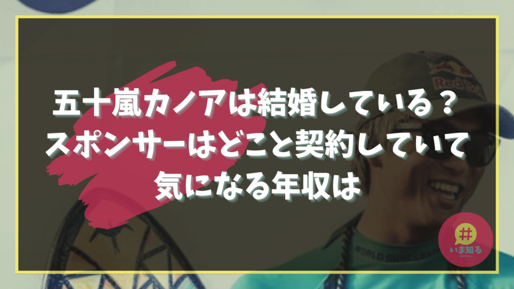 Kanoa Igarashi Marriage, Sponsor, Annual Income